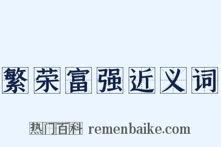 繁荣富强近义词是什么意思的图片